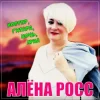 Cover Алена Росс - Костер, Гитара, Ночь, Луна! Алена Росс - Костер, Гитара, Ночь, Луна!