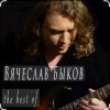 Cover Вячеслав Быков - Девочка моя Вячеслав Быков - Девочка моя
