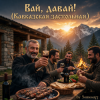 Somosa77 - Вай, давай!