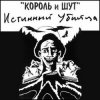 Cover Король и Шут - Валет и дама Король и Шут - Валет и дама