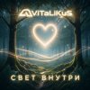 Cover ViTaLiKuS - Свет внутри ViTaLiKuS - Свет внутри