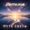 Cover ViTaLiKuS - Путь света ViTaLiKuS - Путь света