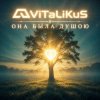 ViTaLiKuS - Она была душою