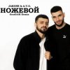 Cover A.V.G & TATAR - Ножевой A.V.G & TATAR - Ножевой