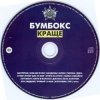 Cover Бумбокс - Ким ми були Бумбокс - Ким ми були