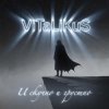 Cover ViTaLiKuS - И скучно и грустно ViTaLiKuS - И скучно и грустно