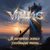 Cover ViTaLiKuS - Я мечтою ловил уходящие тени… ViTaLiKuS - Я мечтою ловил уходящие тени…