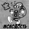 Cover Зэ Компрессорз - Молодость Зэ Компрессорз - Молодость