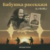 Cover DJ GUSLI - Бабушка расскажи DJ GUSLI - Бабушка расскажи
