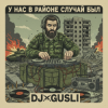 Cover DJ GUSLI - У нас на районе случай был DJ GUSLI - У нас на районе случай был