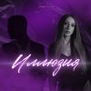 Cover smirnyyyha - Иллюзия smirnyyyha - Иллюзия