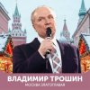 Cover Владимир Трошин - Эх, дороги Владимир Трошин - Эх, дороги