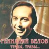 Cover Геннадий Белов - В землянке Геннадий Белов - В землянке