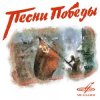 Cover Ансамбль им. Александрова - В лесу прифронтовом Ансамбль им. Александрова - В лесу прифронтовом