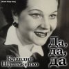 Cover Клавдия Шульженко - Где же вы теперь, друзья-однополчане Клавдия Шульженко - Где же вы теперь, друзья-однополчане