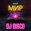 Cover DJ Disco - Мой мир (Disco Mix) DJ Disco - Мой мир (Disco Mix)