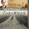 Cover Георгий Виноградов - В лесу прифронтовом Георгий Виноградов - В лесу прифронтовом