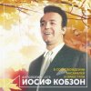Иосиф Кобзон - Случайный вальс