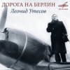 Cover Леонид Утёсов - Дорога на Берлин Леонид Утёсов - Дорога на Берлин