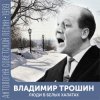 Cover Владимир Трошин - Песня военных корреспондентов Владимир Трошин - Песня военных корреспондентов