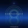 Cover КОМПОЗИЦИЯ - Глубина КОМПОЗИЦИЯ - Глубина