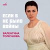 Cover Валентина Толкунова - Если Б Не Было Войны Валентина Толкунова - Если Б Не Было Войны