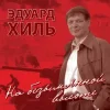 Cover Эдуард Хиль - Нам нужна одна победа Эдуард Хиль - Нам нужна одна победа