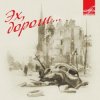 Cover Эспрессо - Эх, дороги Эспрессо - Эх, дороги