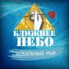 Ближнее Небо - Шла война