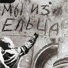 Cover Владимир Фомичев - Мы Из Ельца Владимир Фомичев - Мы Из Ельца