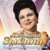 Cover Людмила Зыкина - Не Будите Журавли Людмила Зыкина - Не Будите Журавли