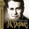 Cover Марк Бернес - Мужской Разговор Марк Бернес - Мужской Разговор