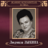 Cover Людмила Зыкина - Грустные Ивы Людмила Зыкина - Грустные Ивы