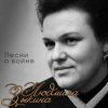 Cover Людмила Зыкина - Вальс Фронтовых Подруг Людмила Зыкина - Вальс Фронтовых Подруг