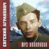 Cover Евгений Агранович - Офицеры Евгений Агранович - Офицеры