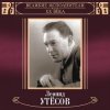 Cover Леонид Утёсов - Нет, Не Забудет Солдат Леонид Утёсов - Нет, Не Забудет Солдат