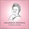 Cover Людмила Зыкина - Растёт В Волгограде Берёзка Людмила Зыкина - Растёт В Волгограде Берёзка