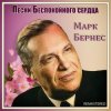 Cover Марк Бернес - Здравствуйте, Дети Марк Бернес - Здравствуйте, Дети