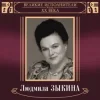 Людмила Зыкина - В Парке У Мамаева Кургана
