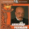Cover Александр Розембаум - Марш Музыкального Спецназа Александр Розембаум - Марш Музыкального Спецназа