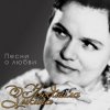 Людмила Зыкина - Прощание