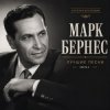 Марк Бернес - Где Же Ты, Друг