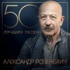 Cover Александр Розембаум - Мы Живы Александр Розембаум - Мы Живы
