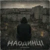 Cover GrinGoVibe - Наодинці GrinGoVibe - Наодинці