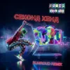 Cover Уляна Дель Рей - Секонд хенд (Bunroud Remix) Уляна Дель Рей - Секонд хенд (Bunroud Remix)