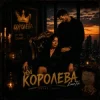 Cover EmoTix - Королева EmoTix - Королева