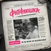 Cover Pan.Mykolai & The Budchuk - Фінтіфлюшка Pan.Mykolai & The Budchuk - Фінтіфлюшка