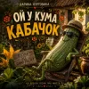 Cover Дарина Хуртовина - Ой у кума кабачок Дарина Хуртовина - Ой у кума кабачок
