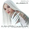 Cover Diana Glebova - Гра Diana Glebova - Гра