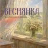 Cover Іванка Червінська & alyona alyona - Веснянка Іванка Червінська & alyona alyona - Веснянка